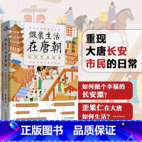 [正版]假装生活在唐朝长安生活指南大唐长安城市管理流行时尚娱乐游戏唐朝穿越指南梦回大唐长安三万里唐代生活百科全书唐朝历