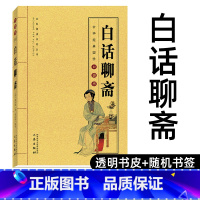 [正版]白话聊斋原著 聊斋志异白话版小说 白话 聊斋志异书 青少年版初中生高中学生 聊斋志异小人书 中华经典国学口袋书