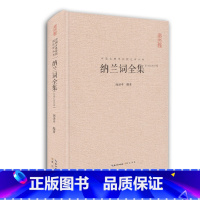 [正版] 纳兰词全集 纳兰容若性德词作点评集 原文注释赏析古诗词 中国古典诗词校注评丛书文学 中国古诗词 崇文书局D