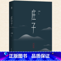 [正版]庄子 注释与译文 中华经典名著全本全注全译丛书 道家著作中国哲学国学书籍L