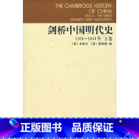 [正版]精装剑桥中国明代史1368-1644年 上卷 牟复礼 崔瑞德 编 张书生 等译 剑桥中国史 中国社会科学出