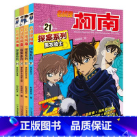 侦探柯南探案系列21-24(全4册) [正版]y 名侦探柯南探案系列21-24册 真相永远只有一个 黑衣骑士 神秘的要音