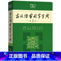 [正版] 古汉语常用字字典第5版 古代汉语词典 王力 古汉语字典新版 学生开学 中学语文中高考工具书L