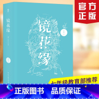 [正版] 镜花缘 李汝珍 100回全本带注释 初一中学生课外阅读文学古典小说图书书籍D