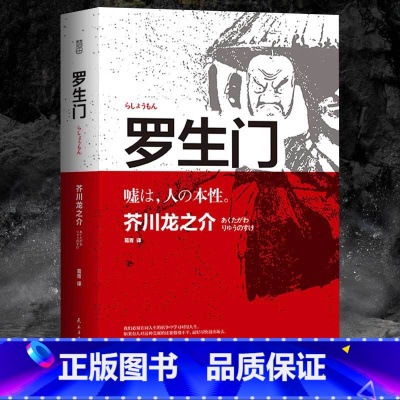 [正版]全本 罗生门 日本作家芥川龙之介 短篇作品集 选集读本书籍H