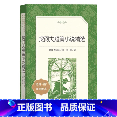 [正版]契诃夫短篇小说集选精选 原著 人民文学出版社原版完整版 初中生课外阅读书籍 七八九年级课外书经典名著书L