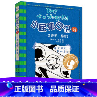 [正版]2018暑假读一本好书小屁孩日记23 奔跑吧格雷 中英文版小学生课外阅读书6-12岁课外书 绘画漫画书籍儿童文