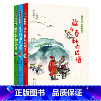 [正版] 3册林汉达成语故事躲在秦朝的成语隐身战国的成语藏在春秋的成语 6-9岁林汉达著小学生三四五六年级阅读中国历史