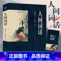 [正版]4本38元专区赠书签人间词话 王国维著 原文注释解析 近代极富盛名的词话著作 二十世纪著名的诗词美学经典书L