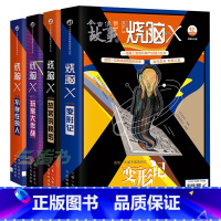 [正版]4本烧脑x6+烧脑x7+烧脑x8+烧脑x9 全套4册烧脑x系列书 马汝为my方洋等著 脑洞w兄弟篇 短篇悬疑推