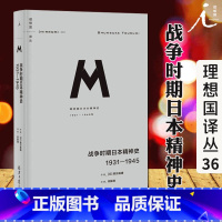 [正版]理想国译丛036:战争时期日本精神史:1931-1945 M系列 罪孽的报应 日本之镜 漫长的战败 抗日战争