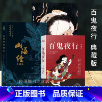 [正版]3册山海经画集+百鬼夜行+日本妖怪图鉴 异兽录中国妖怪大全书籍L