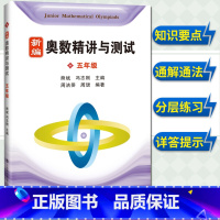 [正版]新编奥数精讲与测试 五年级第一二学期5年级上下册 熊斌 小学生奥数练习书 小学生奥数同步辅导J材数学辅导J材奥