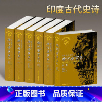 [正版]盒装 摩诃婆罗多1-6卷印度古代史诗外国古典诗歌文学神话故事经典世界史诗文库吉尔伽美什伊索寓言中国社会科学出版