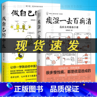 [正版] 全2册 做自己的中医+痰湿一去百病消 范怨武著 范医生的针言疚语作者新作 痰湿产生的机理以及调养方法 中医科