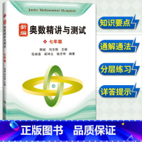 [正版]新编奥数精讲与测试 七年级 中学生7年级奥数 七年级奥数书初一年级第一二学期上下奥数竞赛训练教程L