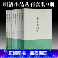 [正版]y 上海古籍明清小品丛刊套装共9册 板桥杂记 看山阁闲笔 陶庵梦忆 呻吟语菜根谈 雪涛小说 小窗幽记 闲情偶寄