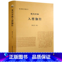 [正版]梵汉对勘入楞伽经 黄宝生 译注 梵汉佛经对勘丛书 中国社会科学出版社D