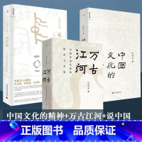 [正版]许倬云 中国三部曲:中国文化的精神+万古江河+说中国(共3册)许倬云新作叙述中国人的精神资源中国通史 图书 L