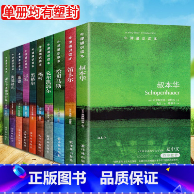 [正版]全套10册 牛津通识读本 哲学家系列 中英双语 黑格尔/叔本华/哈贝马斯/笛卡尔/福柯/克尔凯郭尔/康德/尼采