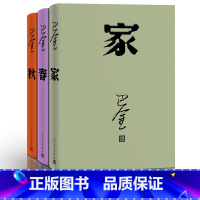 [正版]激流三部曲 家 春 秋 巴金著全新全套3本人民文学出版社原著原版 中国现当代名家作家小说文集作品集家春秋书L