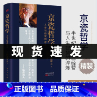 [正版] 京瓷哲学 稻盛和夫 精装版32开 人生与经营的原点 活法干法心法精髓 人生哲学企业经营与管理书籍 D