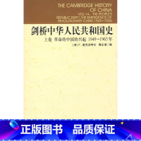 [正版]精装剑桥中华人民共和国史 上卷 革命的中国的兴起1949-1965年 [美]麦克法夸尔,费正清 编 剑桥中国史