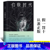 [正版]白银时代 王小波著 精装版 中篇小说集王小波文集全集时代三部曲之一 现代当代文学书籍 王小波作品集 黄金时代