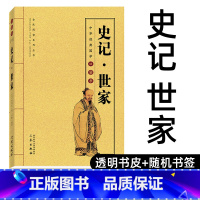 [正版]史记世家 中华经典国学口袋书 国学经典史记本纪世家列传老子道德经孟子国学H