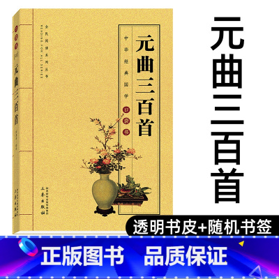 [正版]元曲三百首 原文译文注释赏析 唐诗宋词元曲大全鉴赏 诗经 纳兰词 乐府诗 汉赋 古诗词大全集 中华经典国学口袋