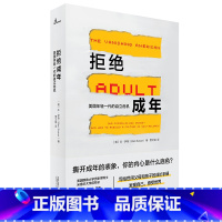 [正版]新民说 拒绝成年:美国年轻一代的自立危机 本·萨斯 著 贾文娟 译 GK 广西本社广西师范大学出版社L