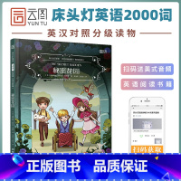 [正版]床头灯英语 2000词读物 英汉对照 秘密花园 中英双语读物 八九年级上下册世界名著阅读 初中生初二初三外语小