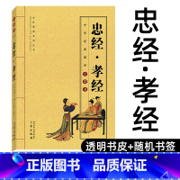 [正版]忠经.孝经 原文+注释+译文 中华经典国学口袋书 中华国粹国学经典中国文化古典文学书籍H