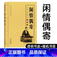 [正版]闲情偶寄 (清)李渔 著 原文+译文 中国古典小说诗词 初高中学生课外阅读书籍 中华经典国学口袋书H