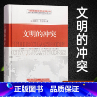 [正版]文明的冲突亨廷顿文明文化的冲突论哈佛大学名著欧洲人文社科深刻论述人类文明冲突论及其根源的世界经典之作世界政治书