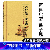 [正版]声律启蒙弟子规 笠翁对韵三字经国学经典书 中小学生青少年课外阅读名著 中华经典国学口袋书H