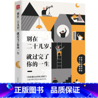 [正版]9.9元专区别在二十几岁就过完了你的一生 青春文学小说成功励志书籍 青少年人生哲理男女性心灵鸡汤L