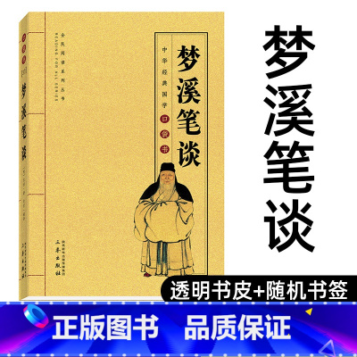 [正版]梦溪笔谈 原文+译文 沈括 著 中华经典国学口袋书 古代中国科学技术中国文化古典文学书籍H