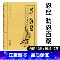 [正版]忍经 劝忍百箴 原文+译文 中华经典国学口袋书 中华国粹国学经典中国文化古典文学书籍H