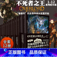 [正版]全套12册 不死者之王overlord小说1-12全集 日本二次元动漫轻小说非漫画书籍周边骨傲天实体书L