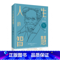 [正版]人生的智慧如何幸福度过一生 叔本华 人生哲学智慧美学唯意志主义西方哲学经典哲学书人生的智慧幸福人生的书H