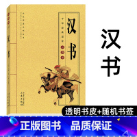 [正版]汉书 班固著 原著 汉书后汉书全套书后汉书古典文学 国学名著 中华经典国学口袋书H