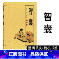 [正版]智囊 原文+译文 冯梦龙 中华经典国学口袋书 鬼谷子处世谋略中国古典名著历史小说书国学经典珍藏书籍读物H