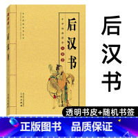 [正版]后汉书白话文精粹集解 原文注解译文 后汉书中华国学古典书局文学名著 中华经典国学口袋书H