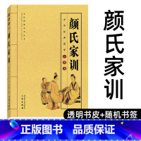 [正版]颜氏家训 文白对照原文译文国学古代教育典范名著藏书图书 中华经典国学口袋书H