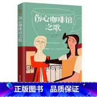 [正版]伤心咖啡馆之歌 麦卡勒斯作品 心是孤独的猎手 世界名著外国小说H