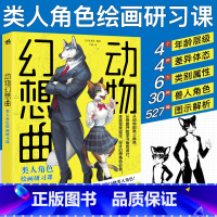 [正版]动物幻想曲类人角色绘画研习课漫画拟人兽人临摹入门书画画入门自学零基础美术日本动漫技法艺术插画线稿漫画教程书成人