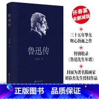 [正版] 鲁迅传 许寿裳回忆挚友鲁迅的作品集 许寿裳版领读经典 民国原作排印未删节经典版 名人传记文学研究作品L