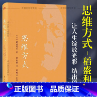 [正版] 思维方式 稻盛和夫 管理沟通 企业管理管理学活法稻盛哲学京瓷哲学经营哲学创新简史创业企业管理书籍人民东方出版