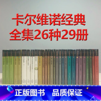 [正版]y卡尔维诺经典作品26种29册 马可瓦尔多+看不见的城市+树上的男爵+不存在的骑士+分成两半的子爵+意大利童话